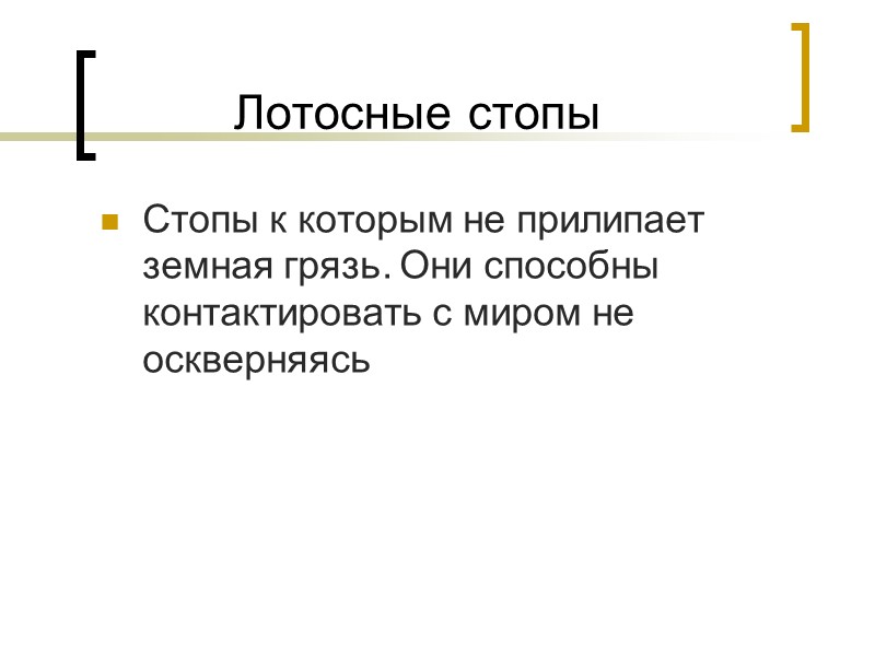 Лотосные стопы Стопы к которым не прилипает земная грязь. Они способны контактировать с миром